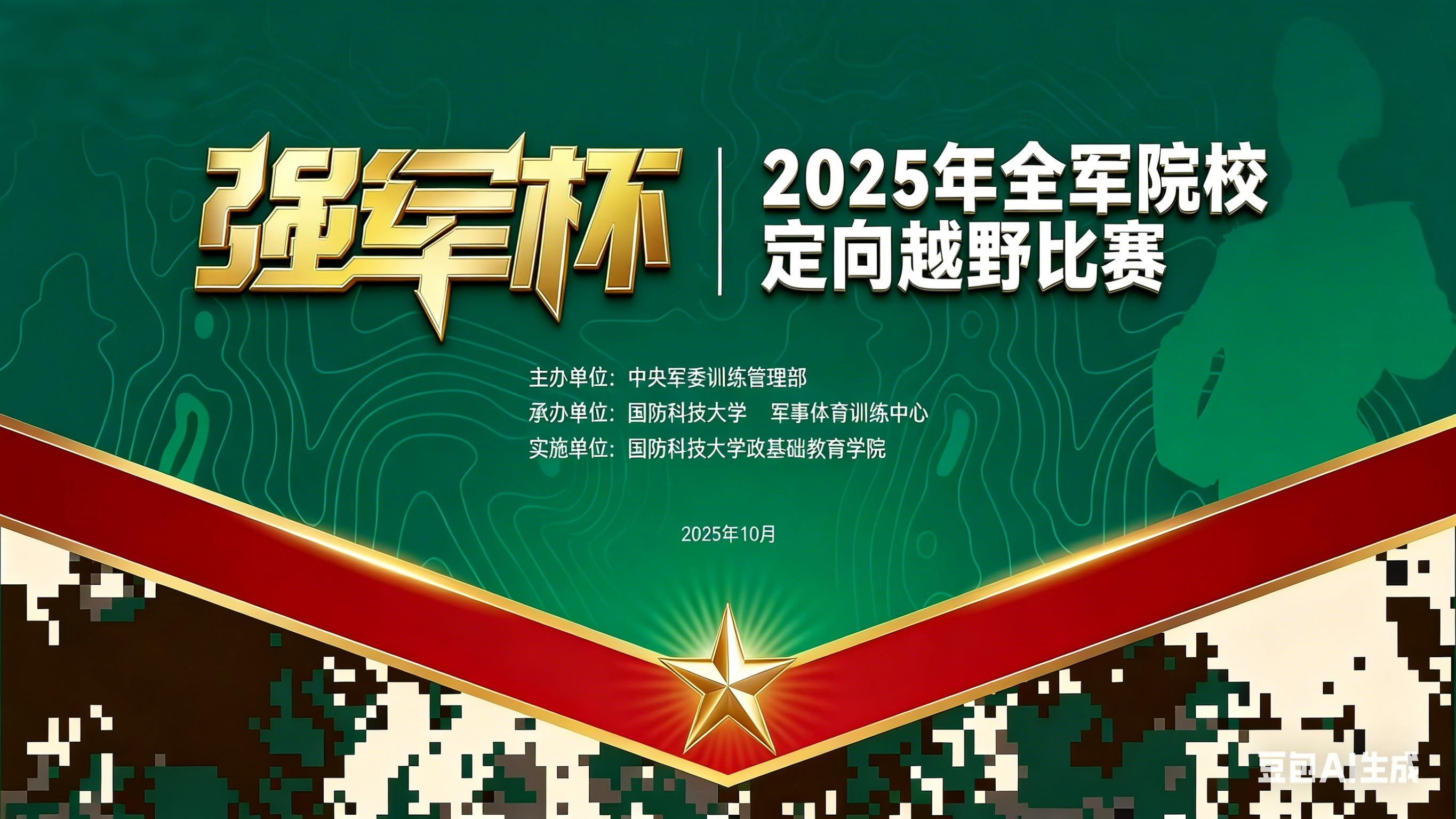 2025年全军院校“强军杯”定向越野比赛