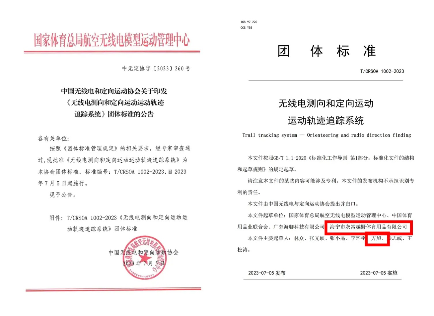 中国无线电和定向运动协会关于印发《无线电测向和定向运动运动轨迹追踪系统》团体标准，灰 常越野为起草单位之一