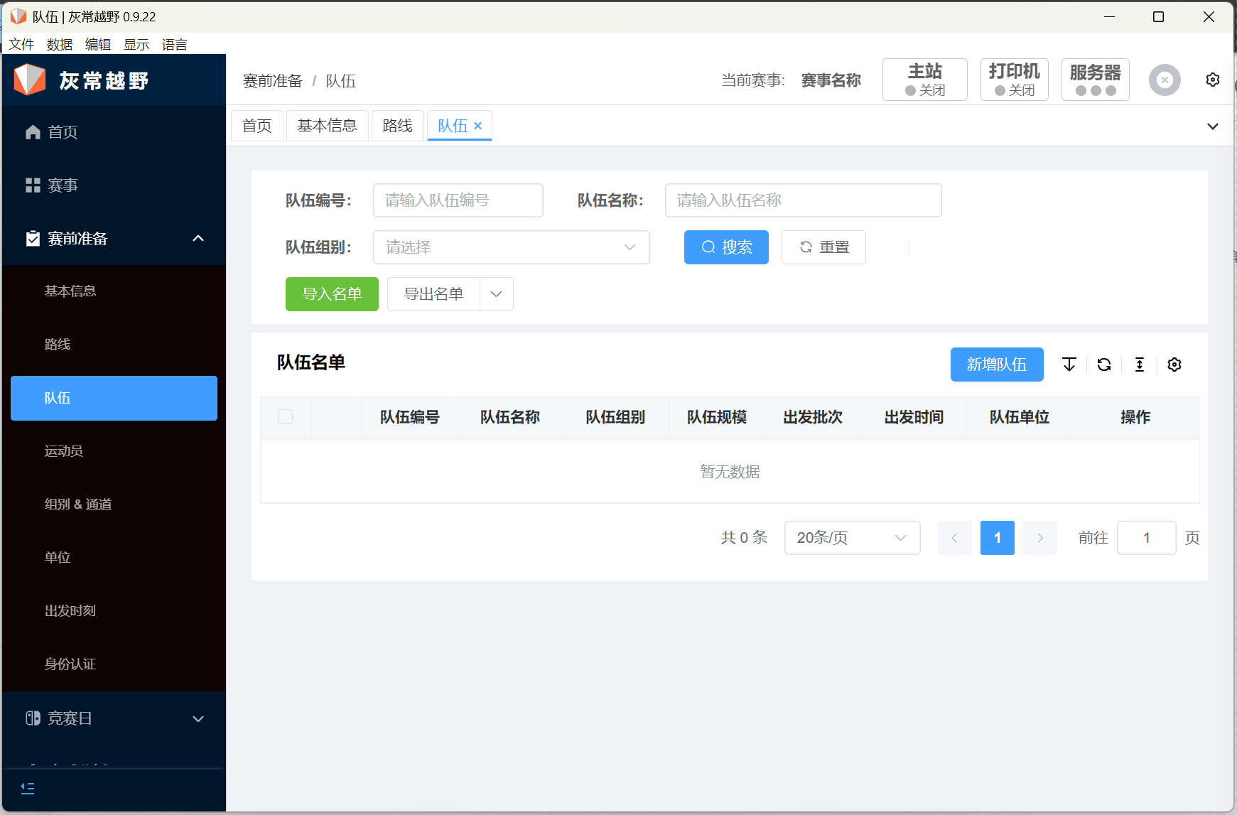 导出队伍名单