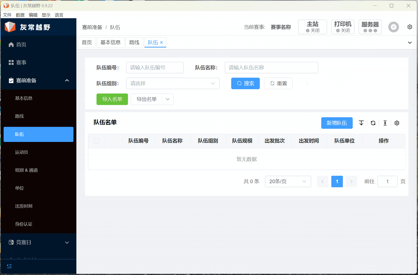 导入队伍名单